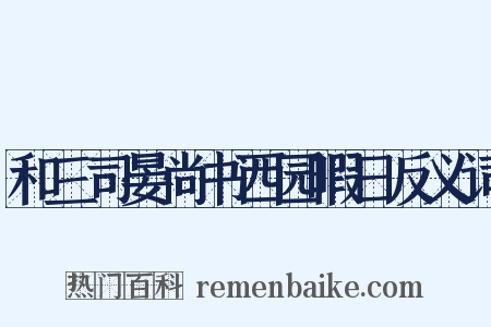 和三司晏尚书西园暇日反义词是什么意思的图片